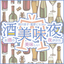 前川涼子･藍原ことみの「お酒の美味しい夜がきた」17杯目