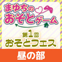 【GoToイベント対象】【イベント配信】まゆちのおそとゲーム 第1回おそとフェス(昼の部)