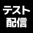 ニコ生ゲーム機能テスト配信 その2