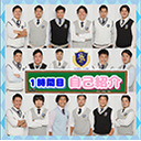 私立浦安アークス学園#1（自己紹介）