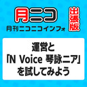 運営と「N Voice 琴詠ニア」を試してみよう【月刊ニコニコインフォ出張版】