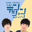 市川蒼・小林千晃のこれでもテンションあがってます！