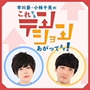 市川蒼・小林千晃のこれテン  2nd Anniversary ～テンアゲ旅行で2周年お祝いSP～マザー牧場編