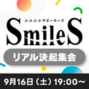 【サポーター限定】リアル決起集会 ネット会場