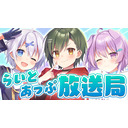 らいとあっぷ放送局【MC：宵夢みる&白砂ハンリ&鮪夢るむね】