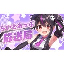 らいとあっぷ放送局【MC：ありさ】