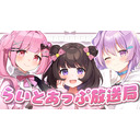 らいとあっぷ放送局【MC：兎羽理ここ＆鮪夢るむね＆甘苺みぷ】