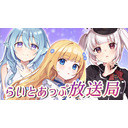 らいとあっぷ放送局【MC：アイリス・ルセン＆棺美夜＆花宮シエル】