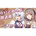 らいとあっぷ放送局【MC：神瀬よわ＆宵夢みる】