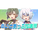 らいとあっぷ放送局【MC：白砂ハンリ＆宵夢みる】