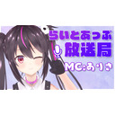 らいとあっぷ放送局【MC：ありさ】