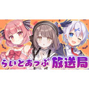 らいとあっぷ放送局【MC：桃園ねむ&神瀬よわ&宵夢みる】