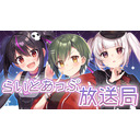 らいとあっぷ放送局【MC：ありさ&白砂ハンリ&棺美夜】