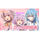 らいとあっぷ放送局【MC：アイリス・ルセン＆熊間まゆ＆鮪猫るむね】