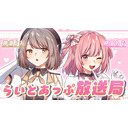 らいとあっぷ放送局【MC：神瀬よわ＆桃園ねむ】