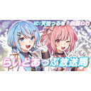 らいとあっぷ放送局【MC：天埜つるぎ＆桃園ねむ】