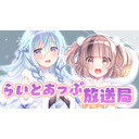 らいとあっぷ放送局【MC：アイリス・ルセン&熊間まゆ】