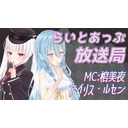 らいとあっぷ放送局【MC：棺美夜＆アイリス・ルセン】
