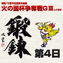 開設72周年記念熊本競輪火の国杯争奪戦GⅢin久留米　第4日
