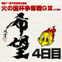 開設71周年記念熊本競輪火の国杯争奪戦GⅢin久留米　4日目