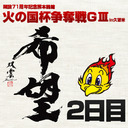 開設71周年記念熊本競輪火の国杯争奪戦GⅢin久留米　2日目