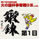 開設72周年記念熊本競輪火の国杯争奪戦GⅢin久留米　第1日