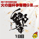 開設70周年記念熊本競輪火の国杯争奪戦GⅢin久留米　1日目