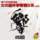 開設70周年記念熊本競輪火の国杯争奪戦GⅢin久留米　2日目