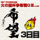 開設71周年記念熊本競輪火の国杯争奪戦GⅢin久留米　3日目