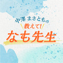 第3回 中澤まさともの教えてなも先生