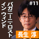 第11回　ゲスト：長生 淳（テーマ：「Paganini Lost in Wind」）