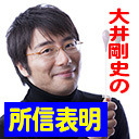 開設記念！特別無料配信「大井剛史の所信表明～Talk Live!を語る」