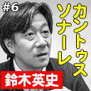 第6回　ゲスト：鈴木英史（テーマ：「カントゥス・ソナーレ」）