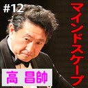 第12回　ゲスト：高昌帥（テーマ：「Mindscape for Wind Orchestra」）