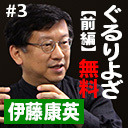 第3回　ゲスト：伊藤康英（テーマ：「ぐるりよざ」【前編】）★無料放送★