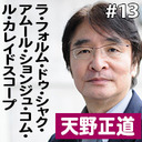 第13回　ゲスト：天野正道（テーマ：「ラ・フォルム・ドゥ・シャク・アムール・ションジュ・コム・ル・カレイドスコープ」）