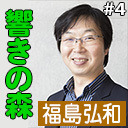 第4回　ゲスト：福島弘和（テーマ：「響きの森」）