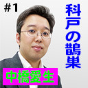 第1回　ゲスト：中橋愛生（テーマ：「科戸の鵲巣」）