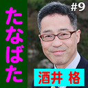 第9回　ゲスト：酒井 格（テーマ：「たなばた」）