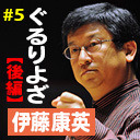 第5回　ゲスト：伊藤康英（テーマ：「ぐるりよざ」【後編】）