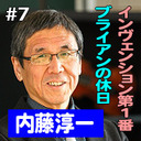 第7回　ゲスト：内藤淳一（テーマ：「インヴェンション第1番」＆「ブライアンの休日」）
