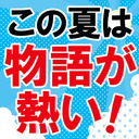 この夏は物語が熱い！ KADOKAWA サマーメディアミックスBIG3特番