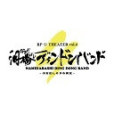 泪橋ディンドンバンド4～泣き出しそうな青空～