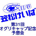 第31回オグリキャップ記念 予想会