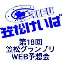 第18回笠松グランプリ 予想会
