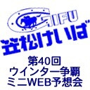 笠松けいばライブ配信：第40回ウインター争覇ミニWEB予想会