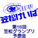 第16回笠松グランプリ 予想会