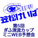 ぎふ清流カップ(SP1)ミニWEB予想会