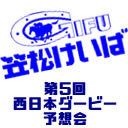 第5回西日本ダービー 予想会