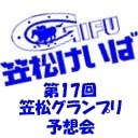 第17回笠松グランプリ 予想会